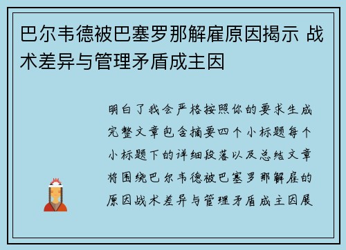 巴尔韦德被巴塞罗那解雇原因揭示 战术差异与管理矛盾成主因 巴尔韦德被巴塞罗那解雇原因揭示 战术差异与管理矛盾成主因