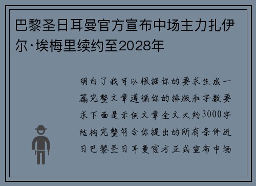 巴黎圣日耳曼官方宣布中场主力扎伊尔·埃梅里续约至2028年 巴黎圣日耳曼官方宣布中场主力扎伊尔·埃梅里续约至2028年