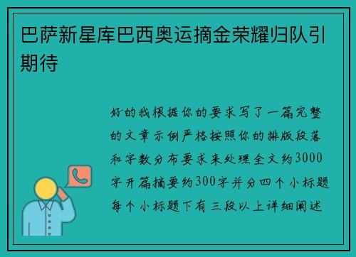 巴萨新星库巴西奥运摘金荣耀归队引期待