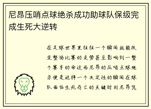 尼昂压哨点球绝杀成功助球队保级完成生死大逆转