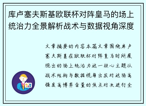 库卢塞夫斯基欧联杯对阵皇马的场上统治力全景解析战术与数据视角深度剖析