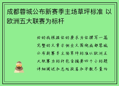 成都蓉城公布新赛季主场草坪标准 以欧洲五大联赛为标杆