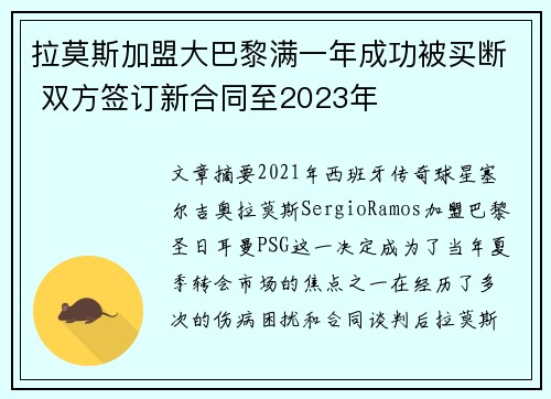 拉莫斯加盟大巴黎满一年成功被买断 双方签订新合同至2023年 拉莫斯加盟大巴黎满一年成功被买断 双方签订新合同至2023年