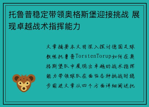 托鲁普稳定带领奥格斯堡迎接挑战 展现卓越战术指挥能力 托鲁普稳定带领奥格斯堡迎接挑战 展现卓越战术指挥能力