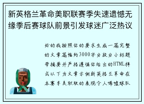 新英格兰革命美职联赛季失速遗憾无缘季后赛球队前景引发球迷广泛热议