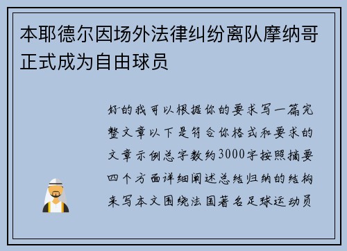 本耶德尔因场外法律纠纷离队摩纳哥正式成为自由球员