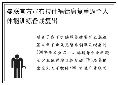 曼联官方宣布拉什福德康复重返个人体能训练备战复出