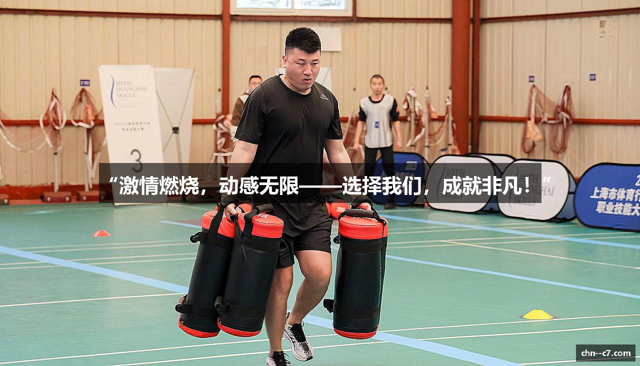 “激情燃烧，动感无限——选择我们，成就非凡！”